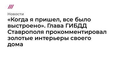 «Когда я пришел, все было выстроено». Глава ГИБДД Ставрополя прокомментировал золотые интерьеры своего дома