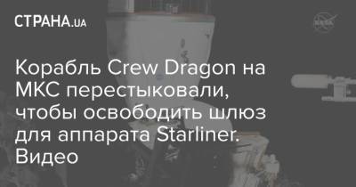 Тамара Песке - Акихико Хосидэ - Шейн Кимбро - Меган Макартур - Crew Dragon - Корабль Crew Dragon на МКС перестыковали, чтобы освободить шлюз для аппарата Starliner. Видео - strana.ua - Украина - Киев - Япония