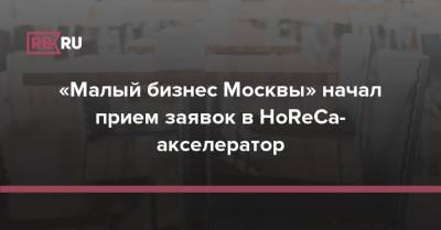 «Малый бизнес Москвы» начал прием заявок в HoReCa-акселератор