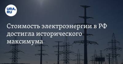 Стоимость электроэнергии в РФ достигла исторического максимума