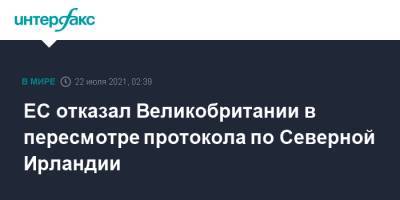 Марош Шефчович - ЕС отказал Великобритании в пересмотре протокола по Северной Ирландии - interfax.ru - Москва - Англия - Лондон - Ирландия - Великобритания