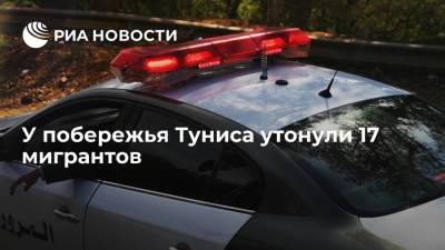 У побережья Туниса затонула лодка с мигрантами, погибло 17 человек