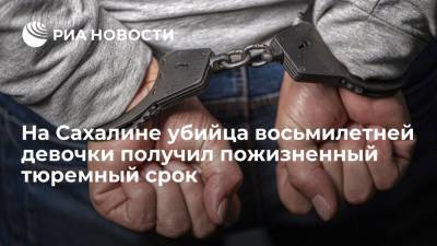 На Сахалине убийца восьмилетней девочки получил пожизненный тюремный срок