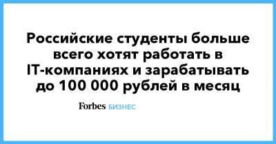 Российские студенты больше всего хотят работать в IT-компаниях и зарабатывать до 100 000 рублей в месяц