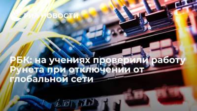 РБК: на учениях в России проверили работу Рунета при отключении от глобальной сети