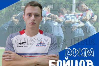 Ещё одним новичком омского «Иртыша» стал полузащитник Ефим Бойцов
