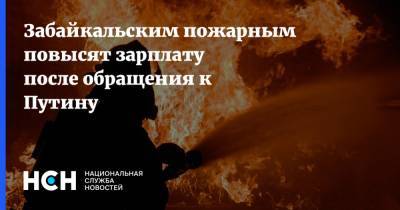 Забайкальским пожарным повысят зарплату после обращения к Путину