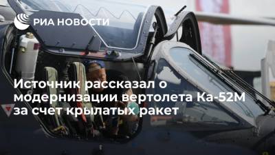 Источник рассказал о модернизации вертолета Ка-52М за счет крылатых ракет "изделие 305"