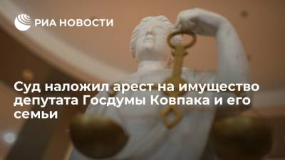 Арбитражный суд Свердловской области арестовал имущество депутата Госдумы Ковпака и его семьи