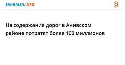 На содержание дорог в Анивском районе потратят более 100 миллионов - sakhalin.info - Зеленодольск - с. Троицкое