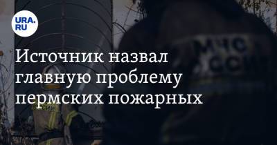Источник назвал главную проблему пермских пожарных. Их коллеги уже жаловались Путину