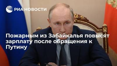 Правительство Забайкальского края пообещало повысить зарплату пожарным после обращения к Путину