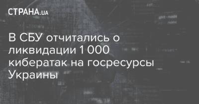 В СБУ отчитались о ликвидации 1 000 кибератак на госресурсы Украины