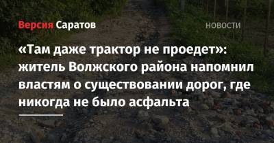 «Там даже трактор не проедет»: житель Волжского района напомнил властям о существовании дорог, где никогда не было асфальта