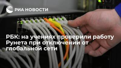 РБК: на учениях проверили работу рунета при отключении от глобальной сети