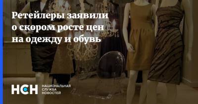 Андрей Павлов - Ретейлеры заявили о скором росте цен на одежду и обувь - nsn.fm - Россия