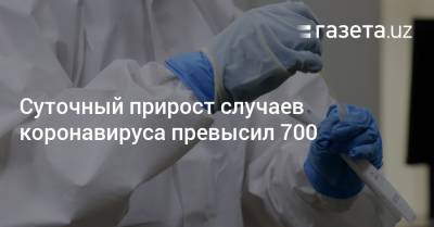 Суточный прирост случаев коронавируса превысил 700