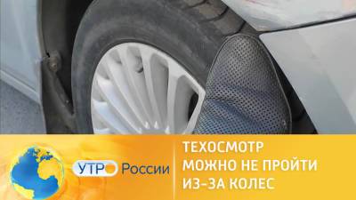 Утро России. Техосмотр можно не пройти из-за колес