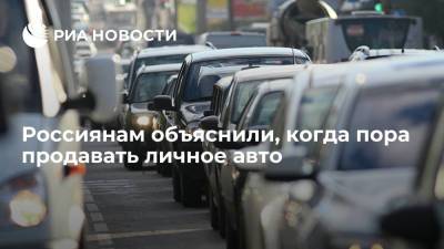 Россиянам объяснили, когда пора продавать личное авто