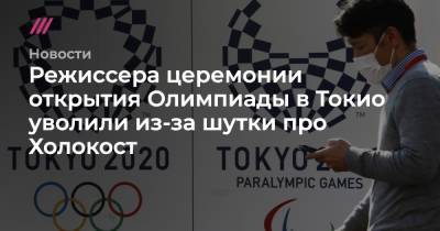 Режиссера церемонии открытия Олимпиады в Токио уволили из-за шутки про Холокост