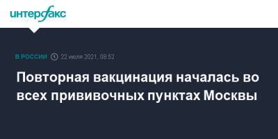 Повторная вакцинация началась во всех прививочных пунктах Москвы