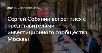 Сергей Собянин встретился с представителями инвестиционного сообщества Москвы