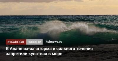 В Анапе из-за шторма и сильного течения запретили купаться в море