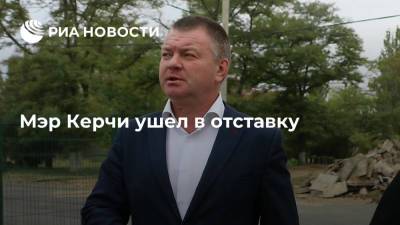 Мэр Керчи Бороздин написал заявление об увольнении по собственному желанию