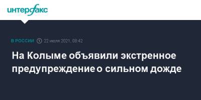 На Колыме объявили экстренное предупреждение о сильном дожде