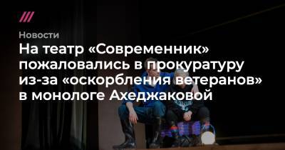 На театр «Современник» пожаловались в прокуратуру из-за «оскорбления ветеранов» в монологе Ахеджаковой