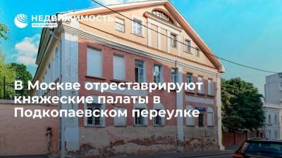 В Москве отреставрируют княжеские палаты в Подкопаевском переулке