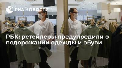 РБК: ретейлеры предупредили россиян о подорожании одежды и обуви на 10-15% осенью