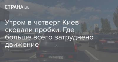 Утром в четверг Киев сковали пробки. Где больше всего затруднено движение