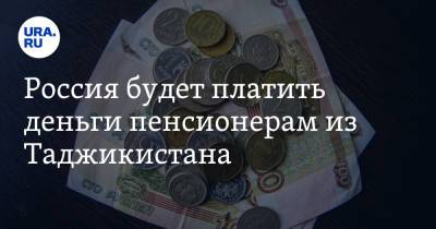 Россия будет платить деньги пенсионерам из Таджикистана