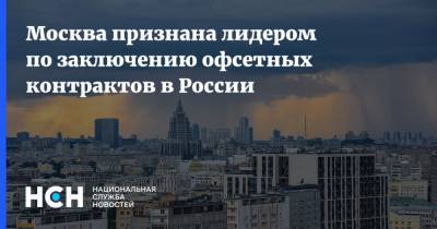 Москва признана лидером по заключению офсетных контрактов в России