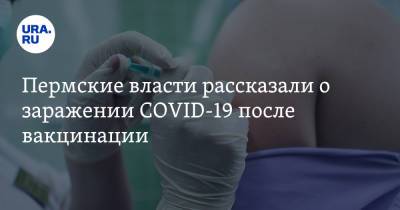 Пермские власти рассказали о заражении COVID-19 после вакцинации