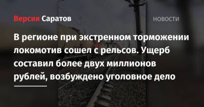 В регионе при экстренном торможении локомотив сошел с рельсов. Ущерб составил более двух миллионов рублей, возбуждено уголовное дело