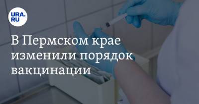 В Пермском крае изменили порядок вакцинации