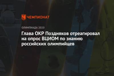 Глава ОКР Поздняков отреагировал на опрос ВЦИОМ по знанию российских олимпийцев