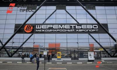 Международный терминал Шереметьево вновь возбновит работу