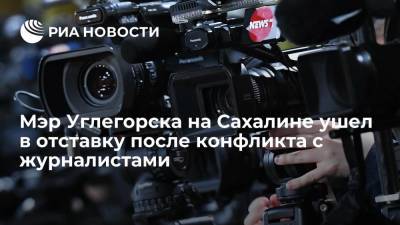 Глав Сахалина Лимаренко настоял, чтобы мэр Углегорска ушел в отставку после конфликта с журналистами