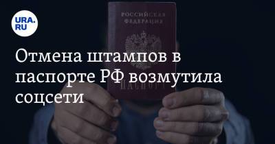 Отмена штампов в паспорте РФ возмутила соцсети. «Теперь 90% россиян объявят себя холостяками»