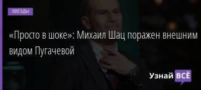 «Просто в шоке»: Михаил Шац поражен внешним видом Пугачевой