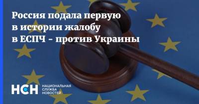 Россия подала первую в истории жалобу в ЕСПЧ - против Украины