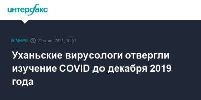Уханьские вирусологи отвергли изучение COVID до декабря 2019 года