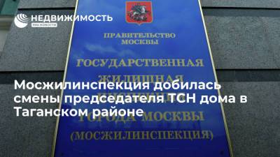 Мосжилинспекция добилась смены председателя ТСН дома в Таганском районе