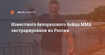 Известного белорусского бойца MMA экстрадировали из России