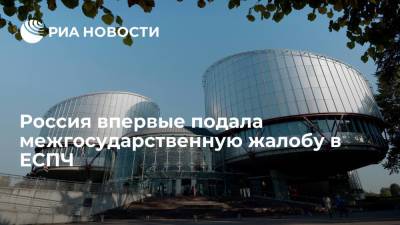 Россия подала жалобу в ЕСПЧ против Украины, обвинив ее в нарушении прав человека
