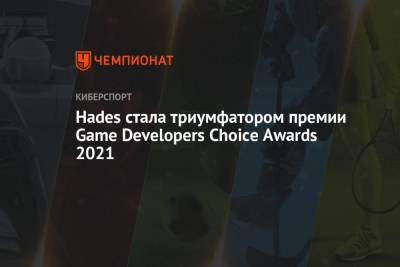 Hades стала триумфатором премии Game Developers Choice Awards 2021