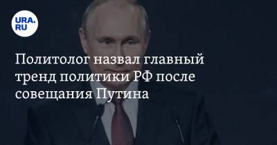 Политолог назвал главный тренд политики РФ после совещания Путина